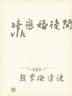 暗恋婚后开荤1v1h