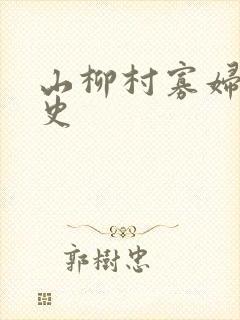 山柳村寡妇的情史