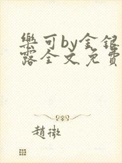 乐可by金银花露全文免费阅读