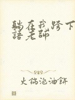 躺在我跨下的英语老师