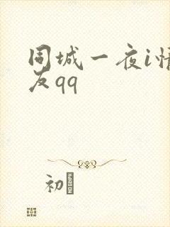 同城一夜i情交友qq