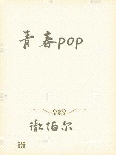 青春pop