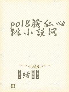 po18脸红心跳小说网
