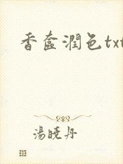香奁润色txt