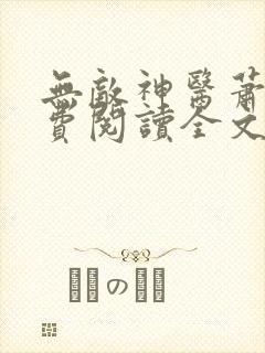 无敌神医萧轩免费阅读全文