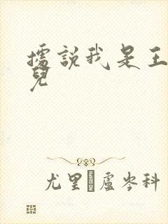 据说我是王的女儿