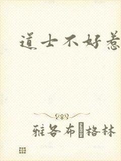 道士不好惹