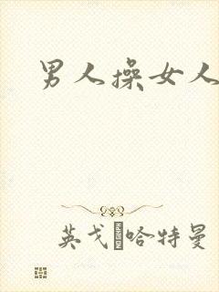 男人操女人小说