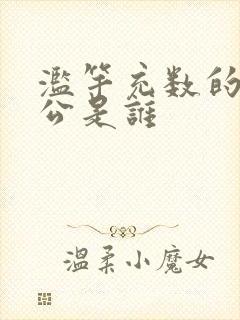 滥竽充数的主人公是谁