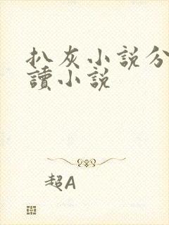 扒灰小说分节阅读小说