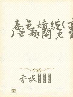 春色娇缠(高h)笔趣阁免费阅读