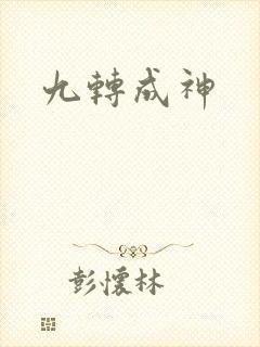 九转成神