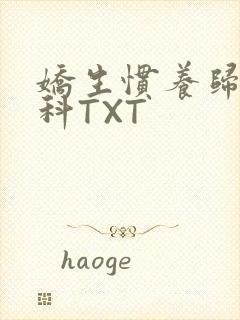 娇生惯养归寻骨科TXT