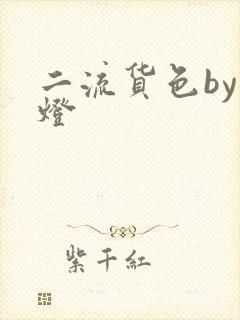 二流货色by尾灯