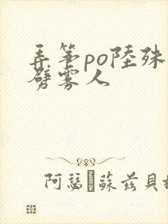 弄筝po陆殊词劈雾人