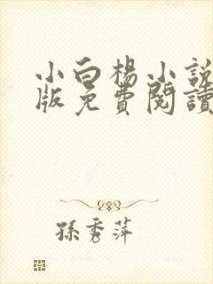 小白杨小说完整版免费阅读