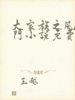 大家族之风流豪门小说免费阅读