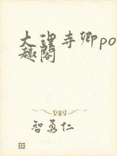 大理寺卿po笔趣阁