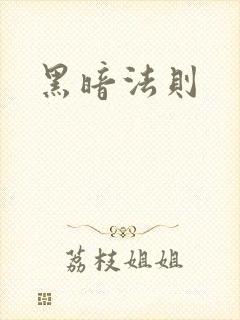 黑暗法则