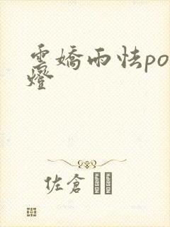 云娇雨怯po青灯