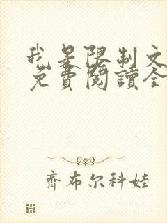 我是限制文女配免费阅读全文笔趣阁