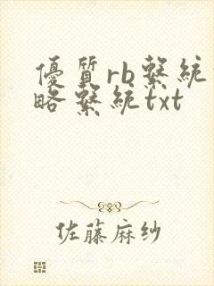 优质rb系统攻略系统txt
