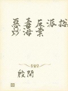 恶毒反派总被爆炒海棠