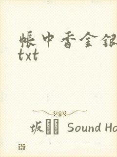 帐中香金银花露txt