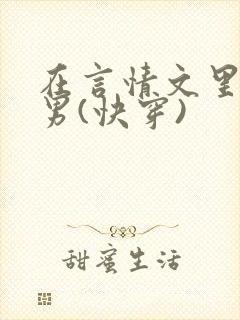 在言情文里撩直男(快穿)