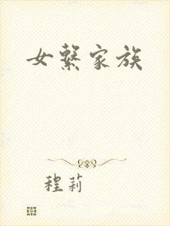 女系家族