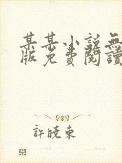 某某小说无删减版免费阅读