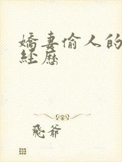 娇妻偷人的销魂经历