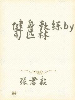 健身教练by阿司匹林