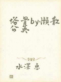 俗骨by懒散蒲公英