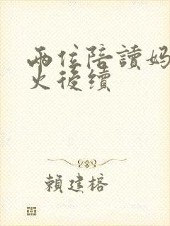 两位陪读妈妈灭火后续