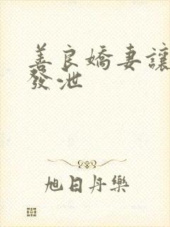 善良娇妻让老丁发泄