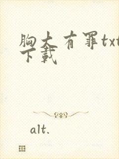 胸大有罪txt下载