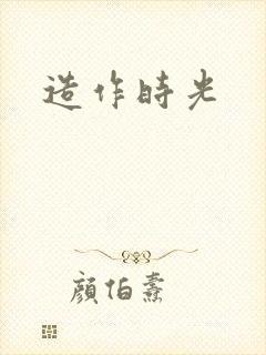 造作时光