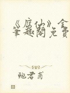 《腐仙》金银花笔趣阁免费阅读