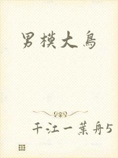 男模大鸟