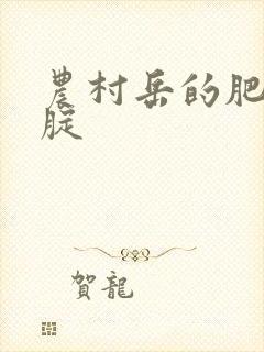 农村岳的肥白大腚