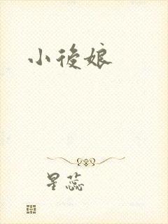 小后娘