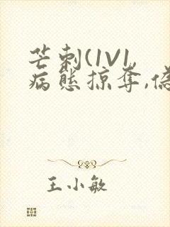 芒刺(1V1,病态掠夺,伪骨科)_