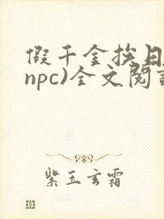 假千金挨日记(npc)全文阅读