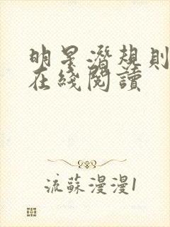 明星潜规则之皇在线阅读