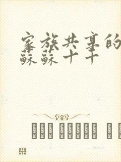 家族共享的养女苏苏十千