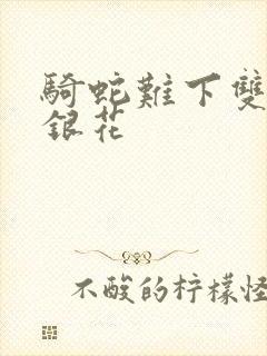 骑蛇难下双+金银花