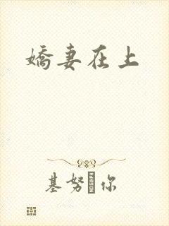 娇妻在上