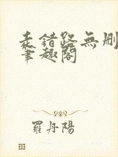 走错路无删减版笔趣阁