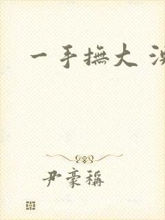 一手抚大 泱暖